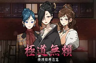 古式按摩店 章节事件 预览图