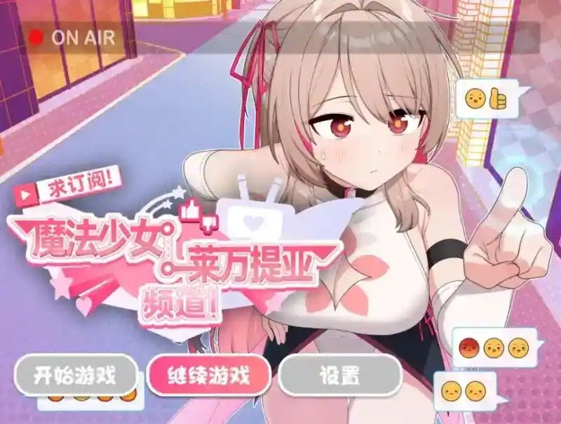 魔法少女莱万提亚频道 任务推进 展示图 3